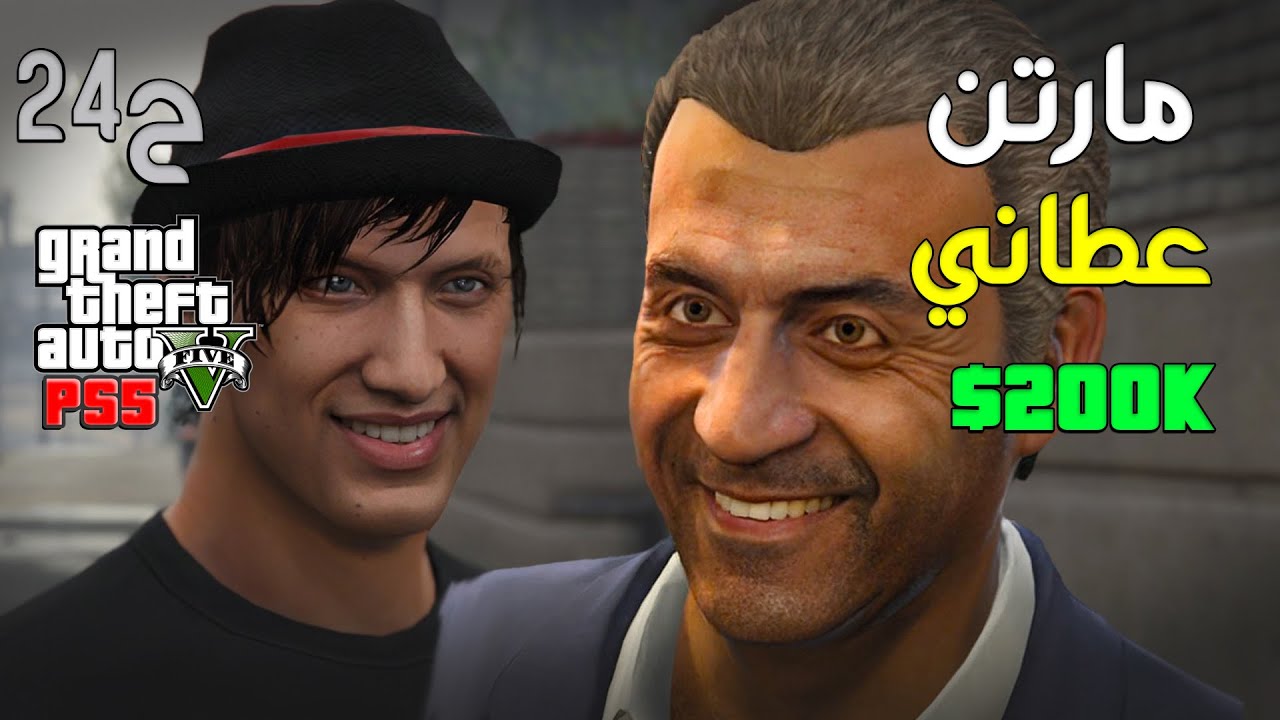 قراند 5 اونلاين : مهمات مارتن المدبلة 🤩 | عطاني 200 الف 💵 | #من_الصفر #24