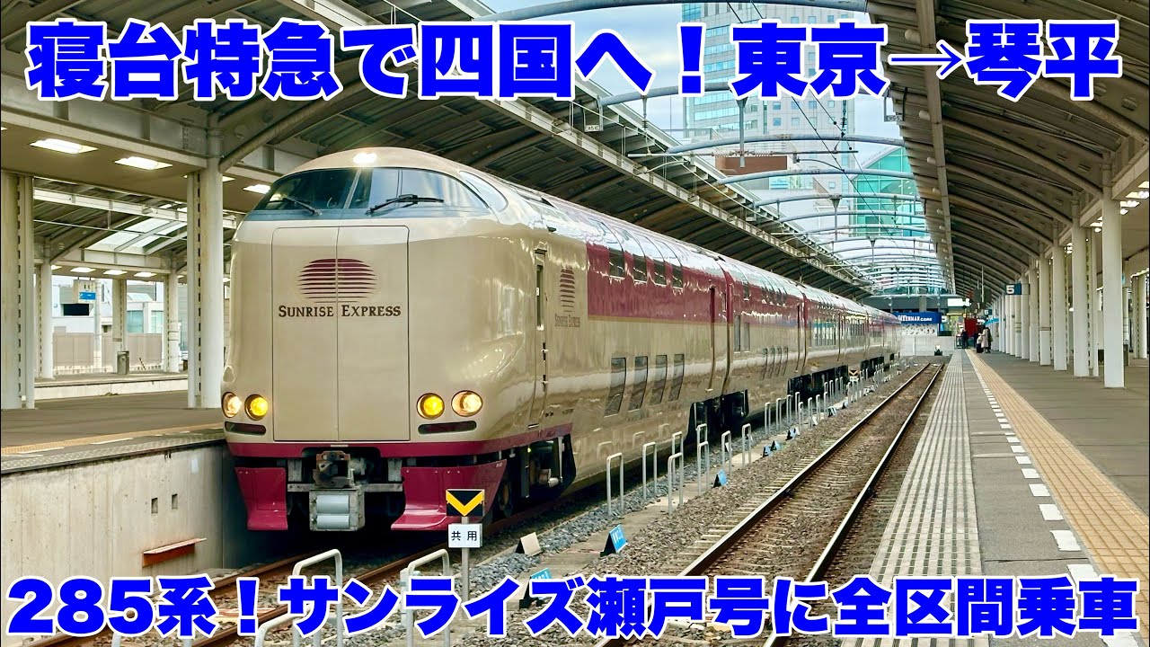 【サンライズ瀬戸】東京から琴平へ｜現役寝台特急で四国を目指す夜行列車の旅