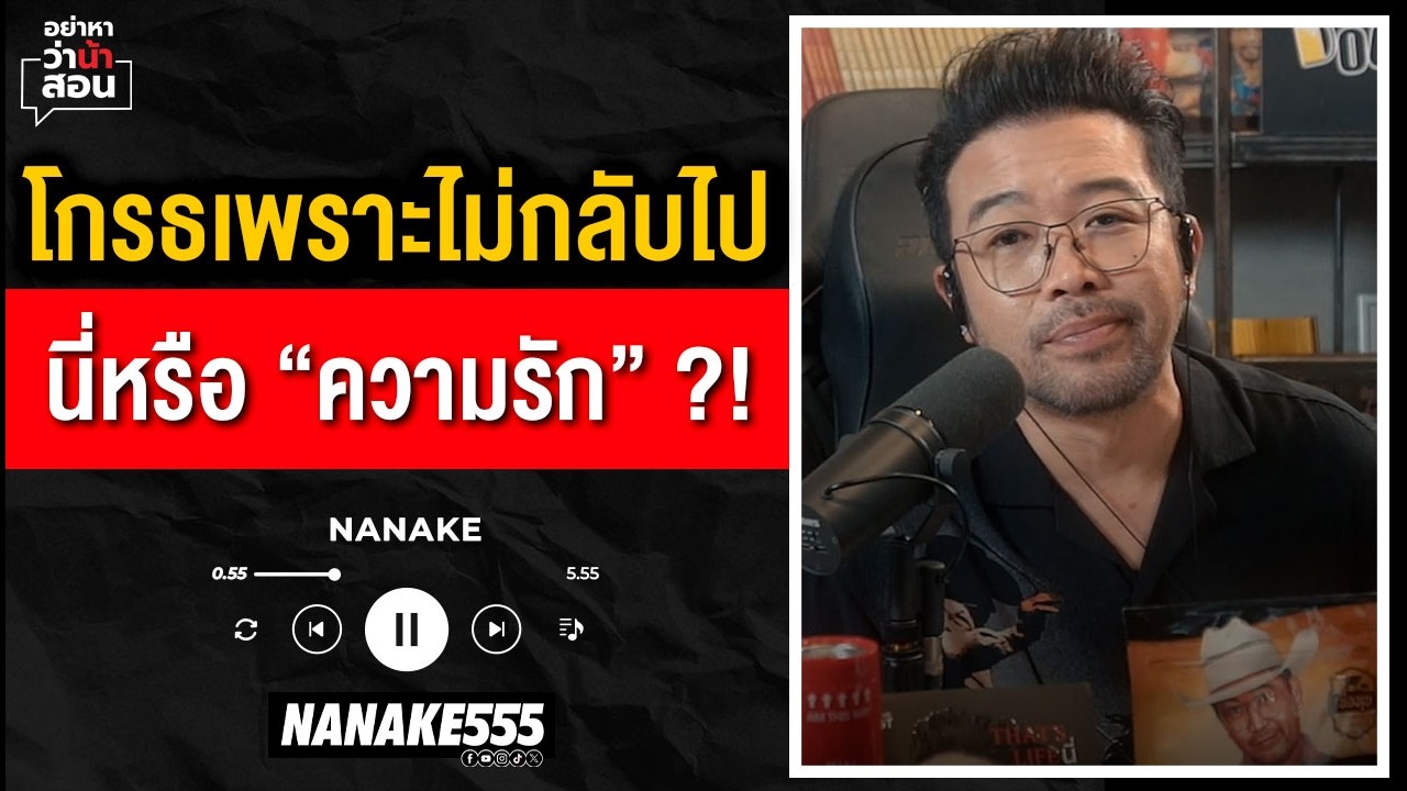 #อย่าหาว่าน้าสอน | โกรธเพราะไม่กลับ นี่หรือ 