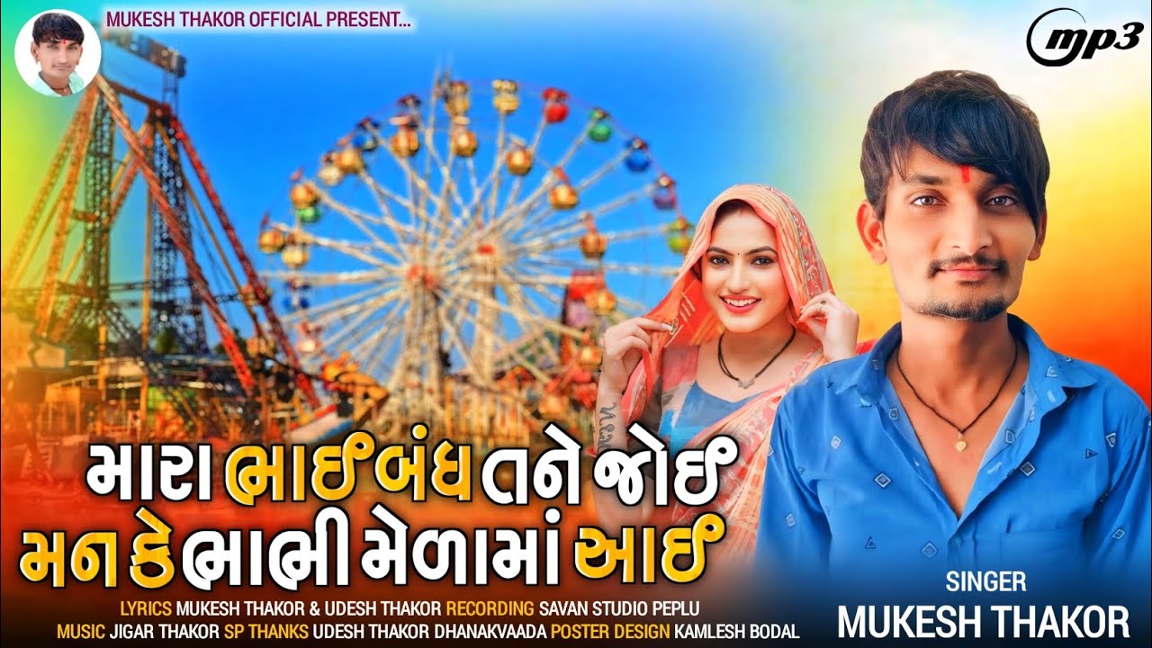 મેળા_મારા_ભાઈ_બંધ_તને_જોઈ_મને_કે_ભાભી_મેળામાં_આઈ/Singar_Mukesh_Thakor_Gujarat_new song#mukeshthakor