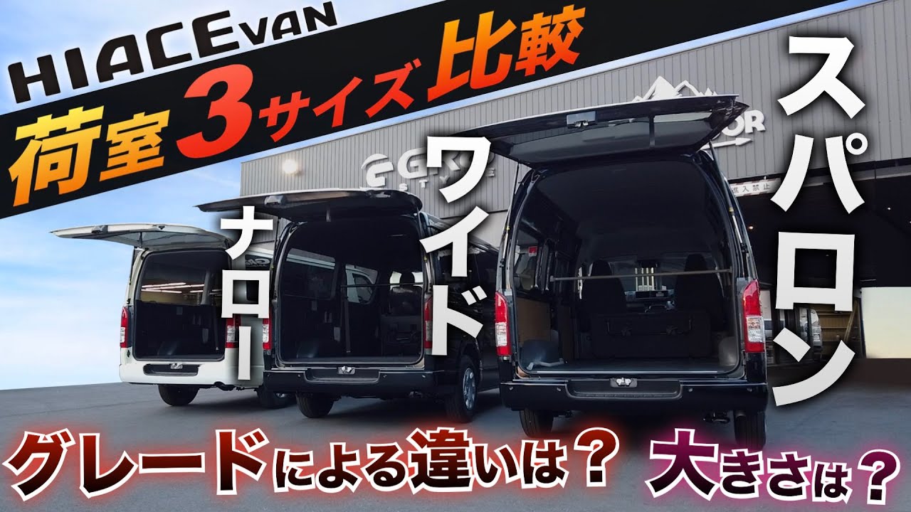 【貨物車の武器】ハイエースの『荷室』3サイズを徹底比較‼︎ 広さの“リアル”な違いは？〈グレードによって荷室はどう変わる？〉