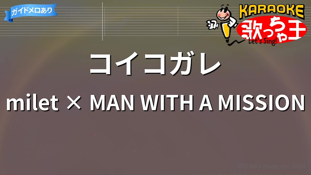 【カラオケ】コイコガレ / milet × MAN WITH A MISSION