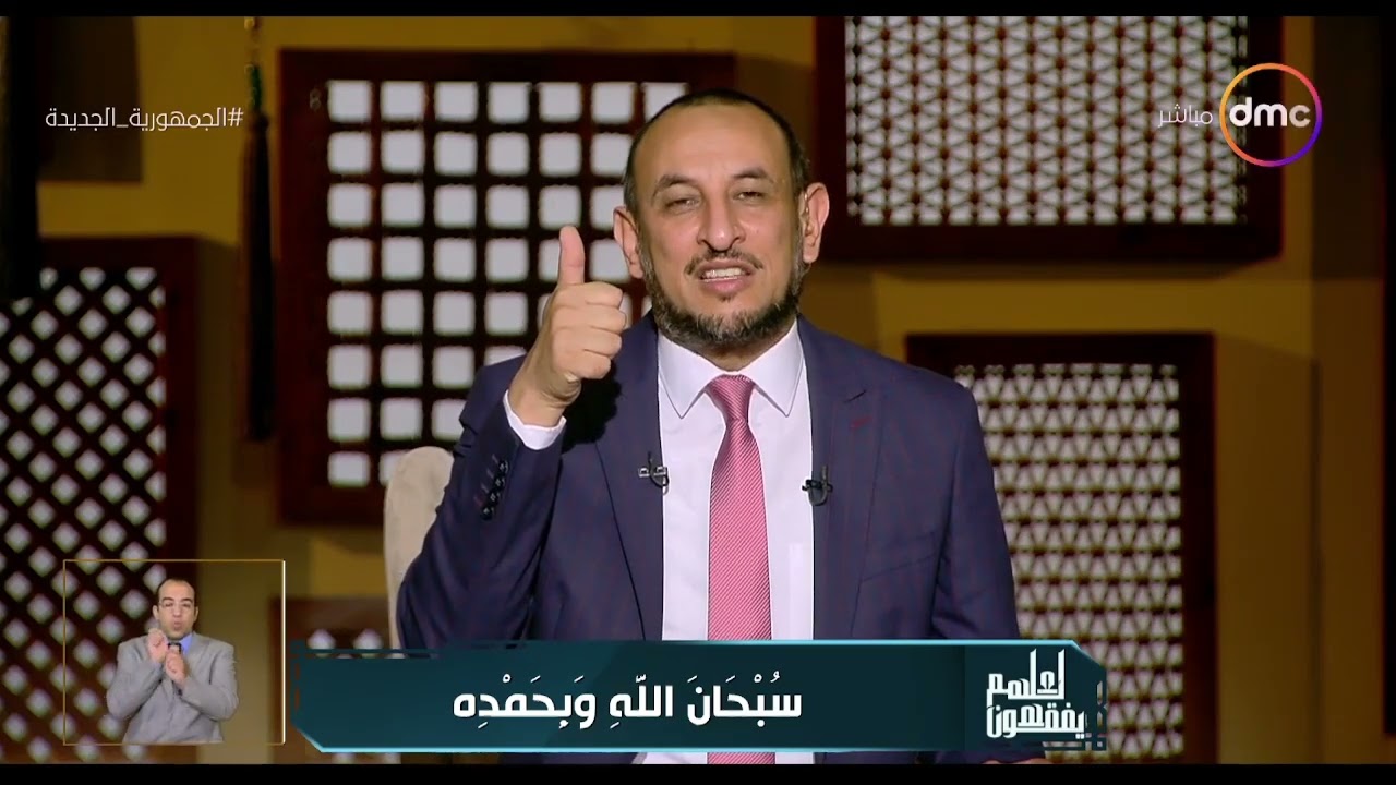 لعلهم يفقهون - الشيخ رمضان عبد المعز يوضح فضل التسبيح والتقديس لله