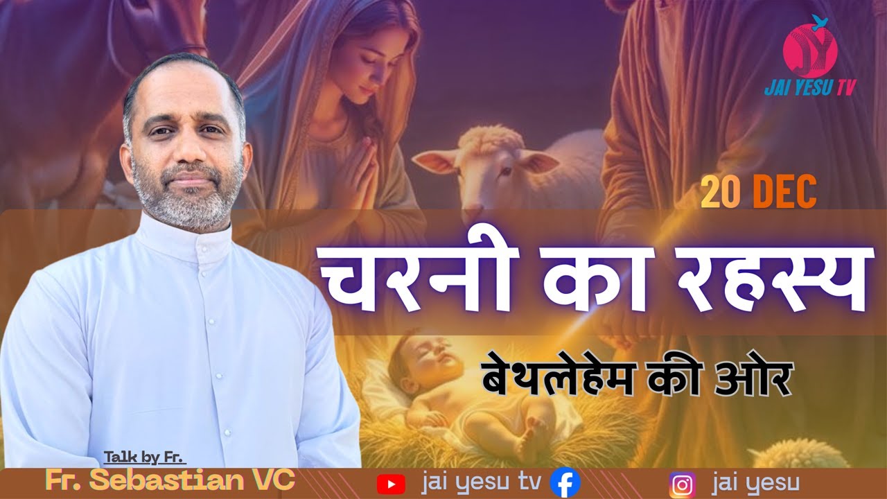 चरनी का रहस्य || Fr. Sebastian VC || बेथलेहेम की ओर || EP-20  @JaiYesu33 ​