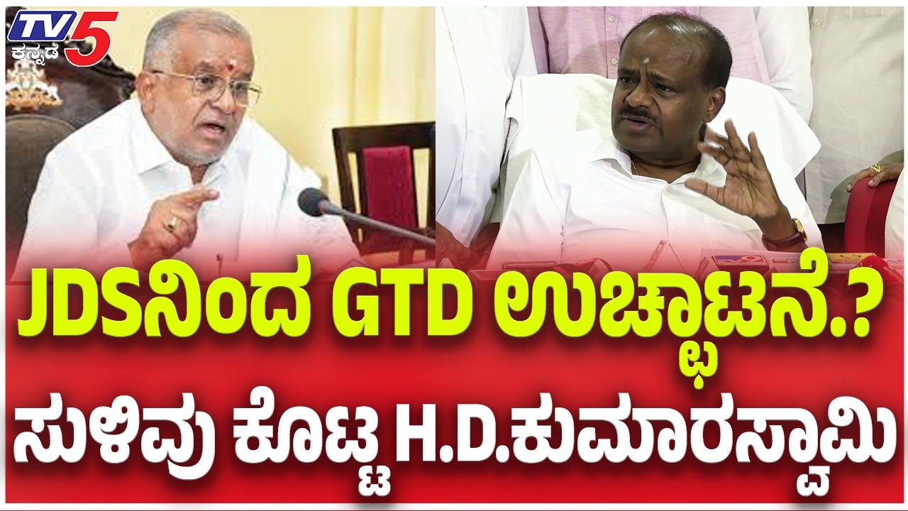 GT Devegowda Expelled From JDS.? HDK Gave Hint: JDSನಿಂದ GTD ಉಚ್ಛಾಟನೆ.? ಸುಳಿವು ಕೊಟ್ಟ H.D.ಕುಮಾರಸ್ವಾಮಿ