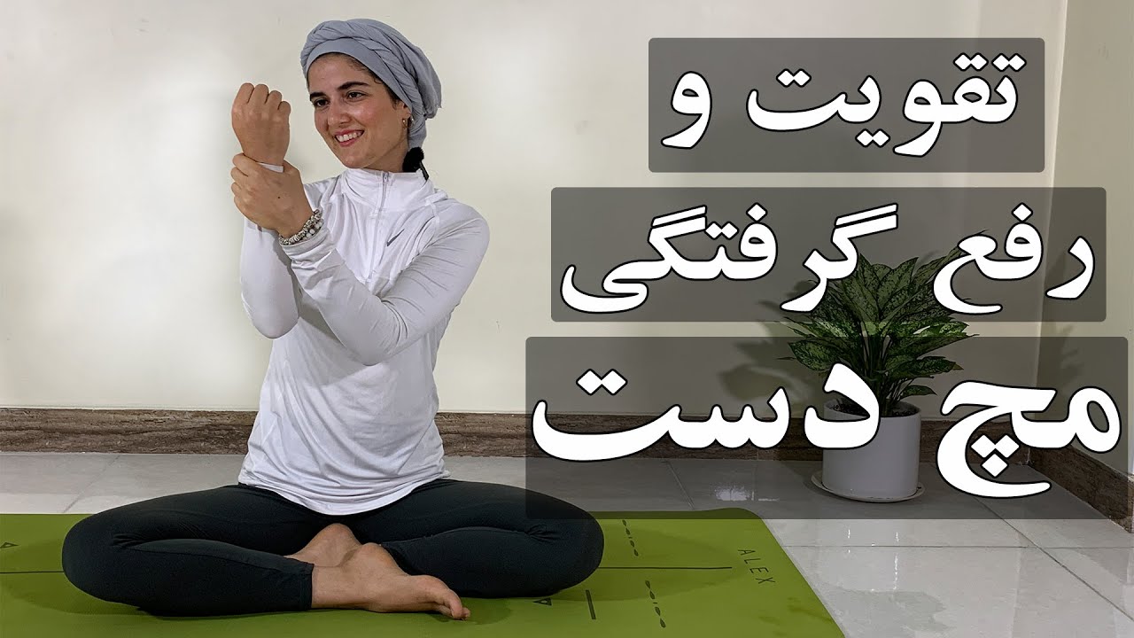 تقویت و رفع گرفتگی های مچ دستIیوگا فارسی I یوگا مبتدی