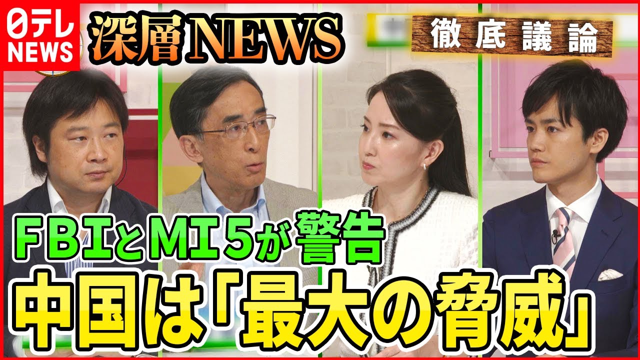 【巧妙化する情報工作】FBIとMI5が警告　中国“スパイ活動”の脅威とは【深層NEWS】
