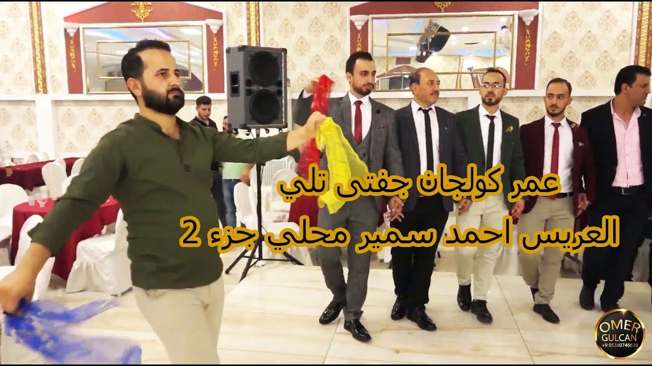 افراح اهالي دوديان احمد سمير محلي جزء2 عمر كولجان/Omer Gulcan o koyum