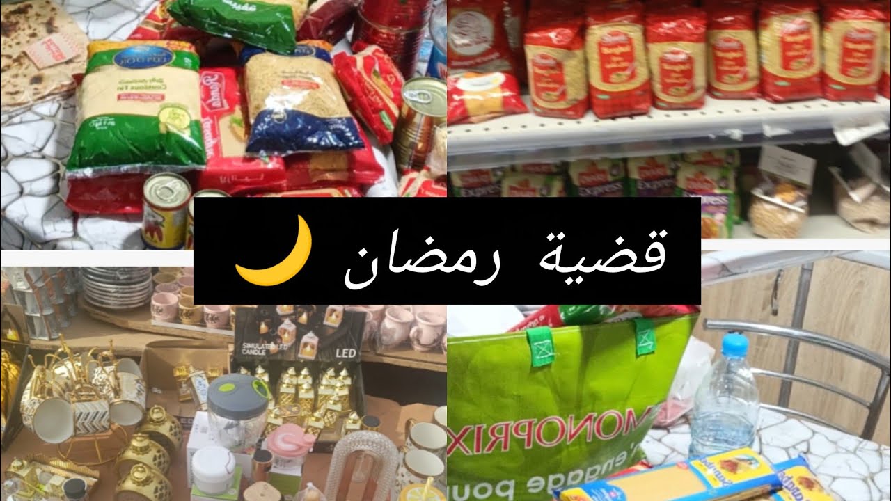 قضية رمضان 2026🌙أنا هكا نعمل بش ميكثرش عليا المصروف،مشترياتي للكوجينة
