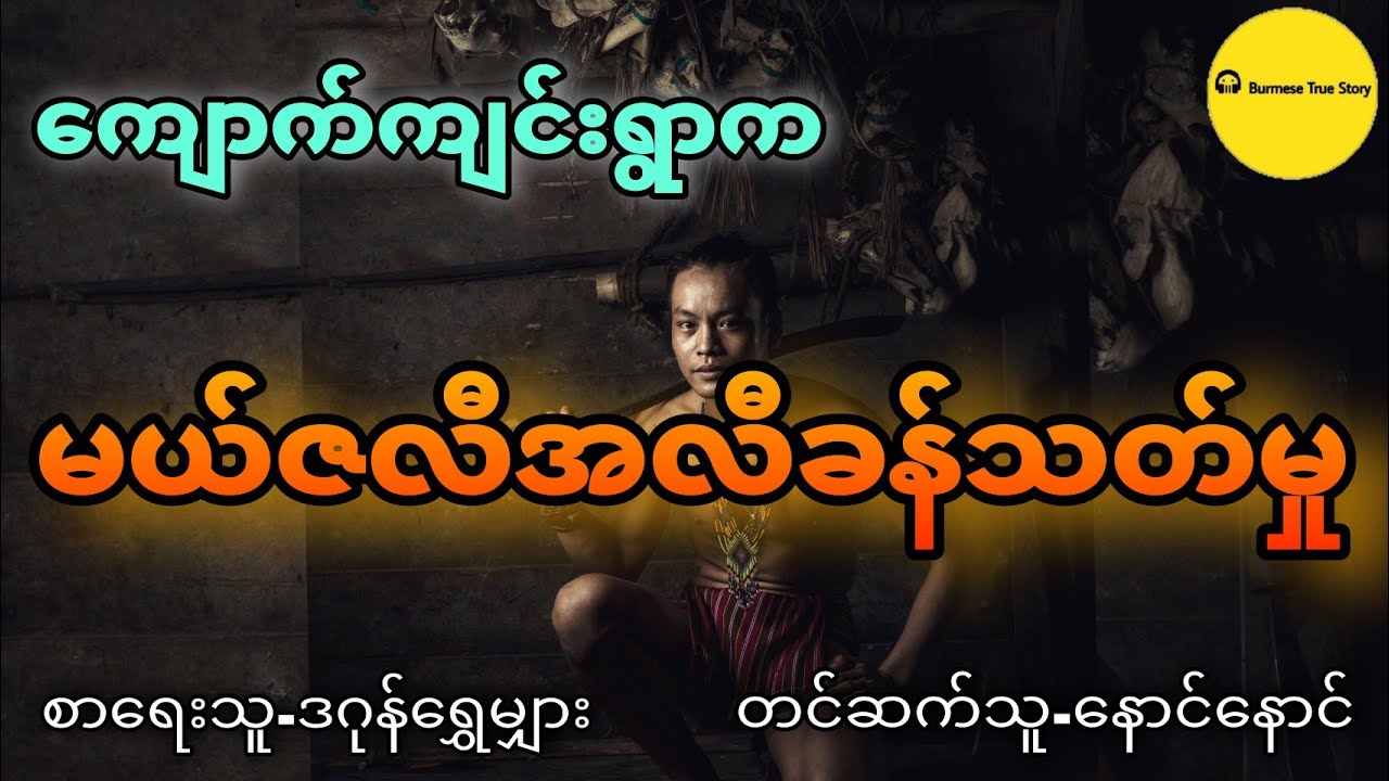 ကျောက်ကျင်း မယ်ဇလီအလီခန်သတ်မှု | ဦးထင်ကျော်အားအတုယူ၍စုံထောက်ပုံ (စုံထောက်ဇာတ်လမ်း) ဖြစ်ရပ်မှန်
