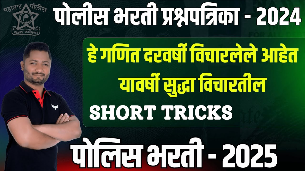 पोलिस भरती प्रश्नपत्रिका #Policebhartipaper #पोलिस_पेपर #policebhartiformdate #police_bharti_2025