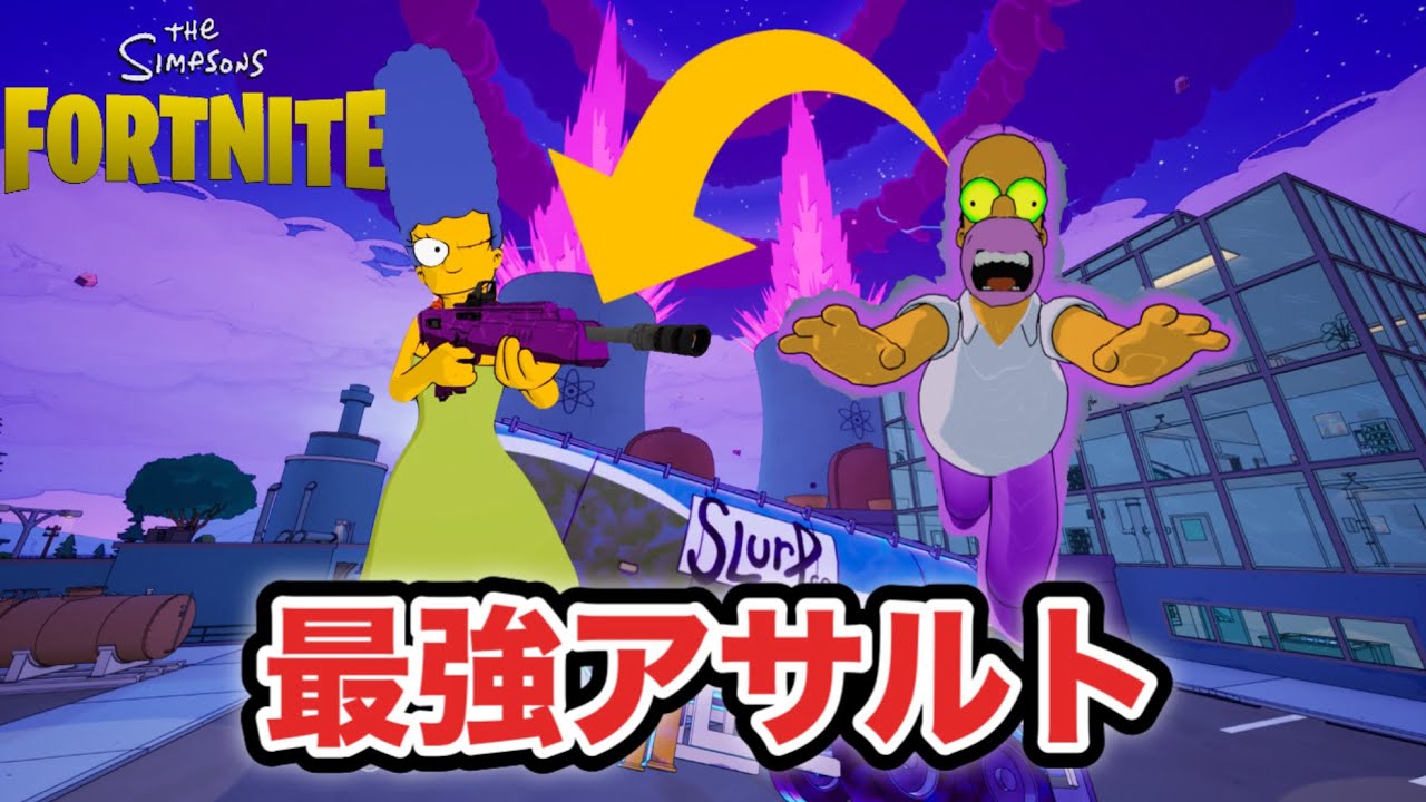最強の『カランバアサルト』が登場！さらにホーマーのクローンも出現した！(fortnite/フォートナイト)