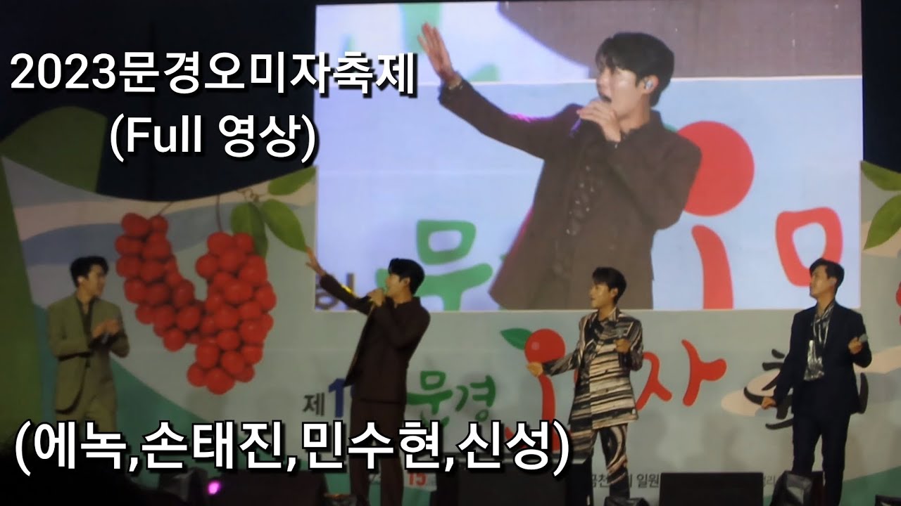 20230915 에녹/손태진/민수현/신성 - 2023 문경오미자축제 Full 영상