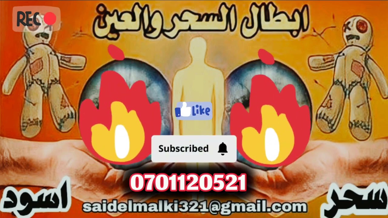 رقية السحر ـ استمع لأقوى رقية شرعية لعلاج و إبطال سحر مهما كانت قوته بادن الله roqya char3iya lisihr