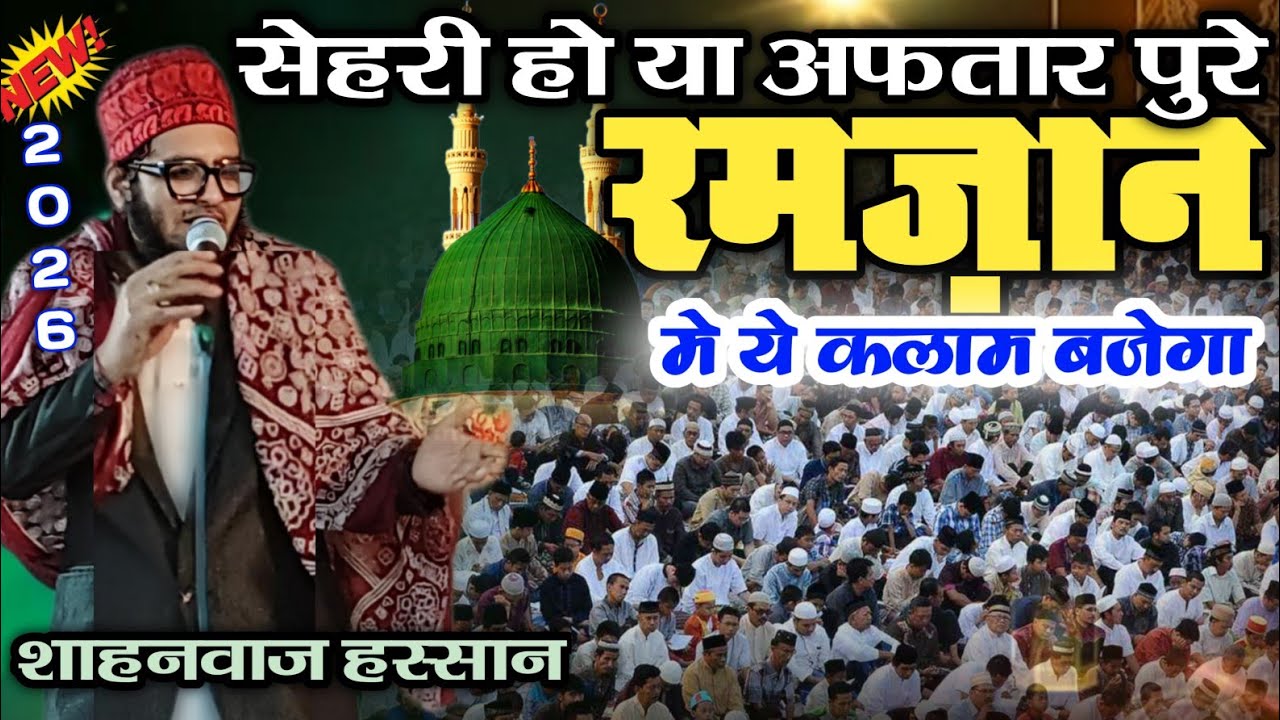 2026 का नया मतला पूरे रमज़ान बजेगा | shahnawaz hassan naat | zikre ahmad se seena saja hai