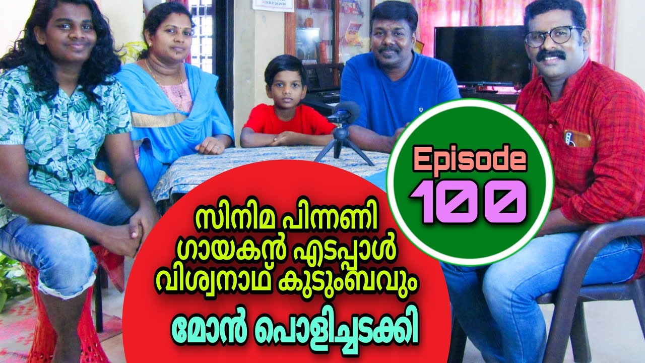 മകൻ പൊളിച്ചു ഒരു രക്ഷയും ഇല്ല |edappal viswan family