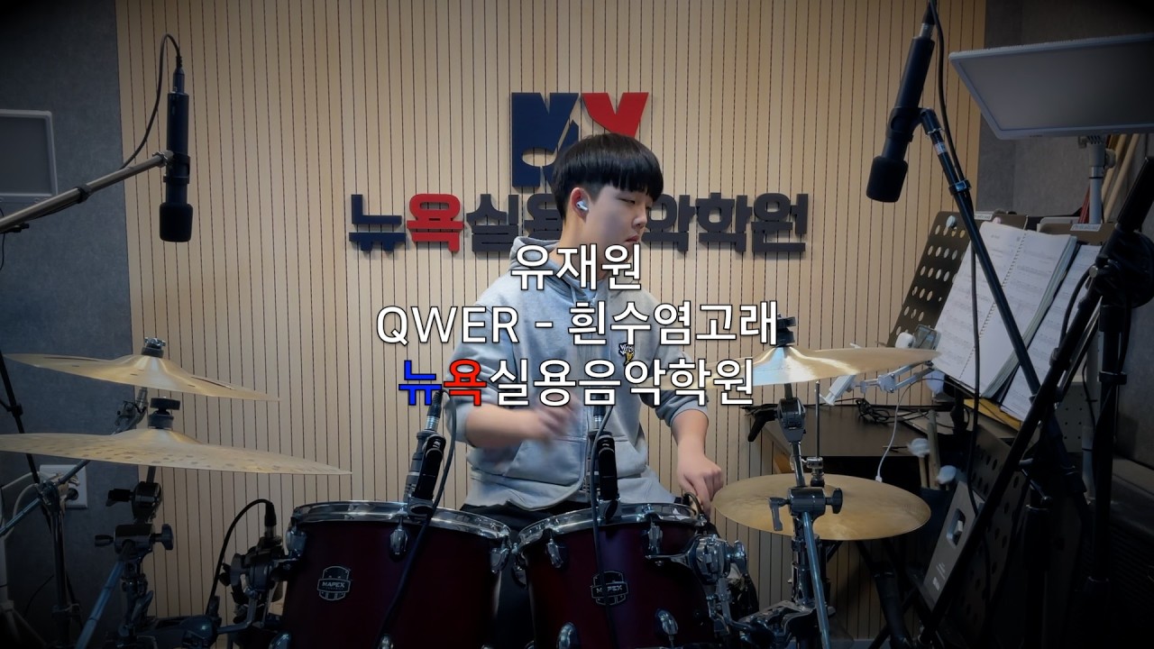 청주 뉴욕실용음악학원 - 유재원 (QWER - 흰수염고래 Drum Cover)