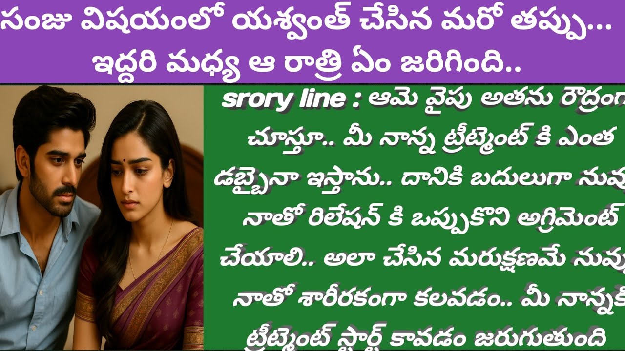 విలన్ Ep - 185| సంజు విషయంలో యశ్వంత్ చేసిన మరో తప్పు... ఇద్దరి మధ్య ఆ రాత్రి ఏం జరిగింది..