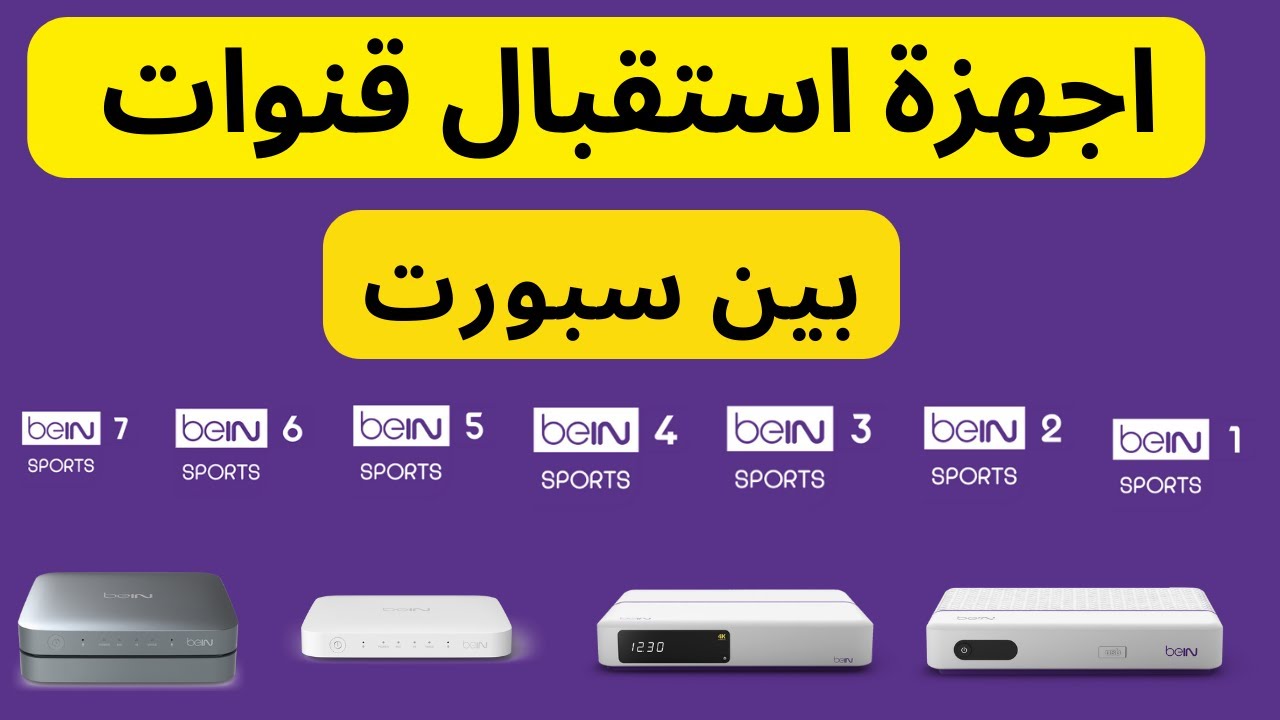أجهزة استقبال قنوات بين سبورت I اسعار جهاز استقبال قنوات بين سبورت وافضل جهاز ريسيفر