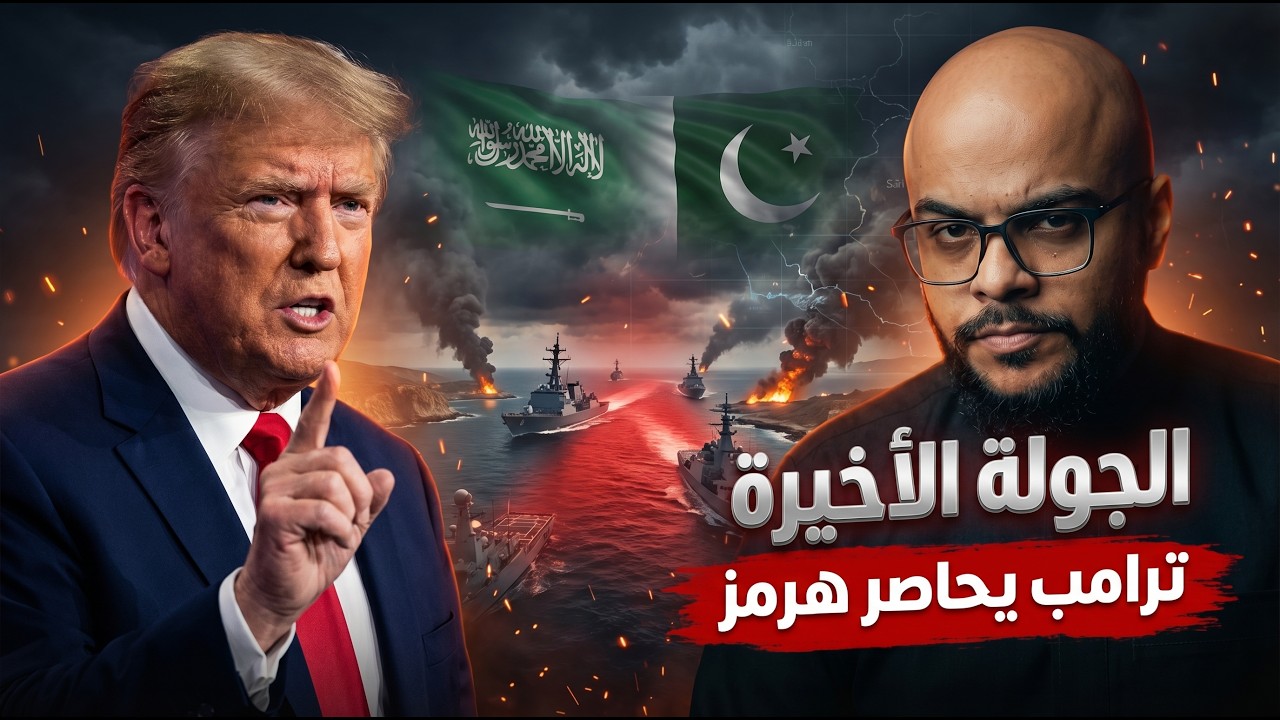 السعودية تستقبل قوة باكستانية.. وترامب يفتح معركة هرمز