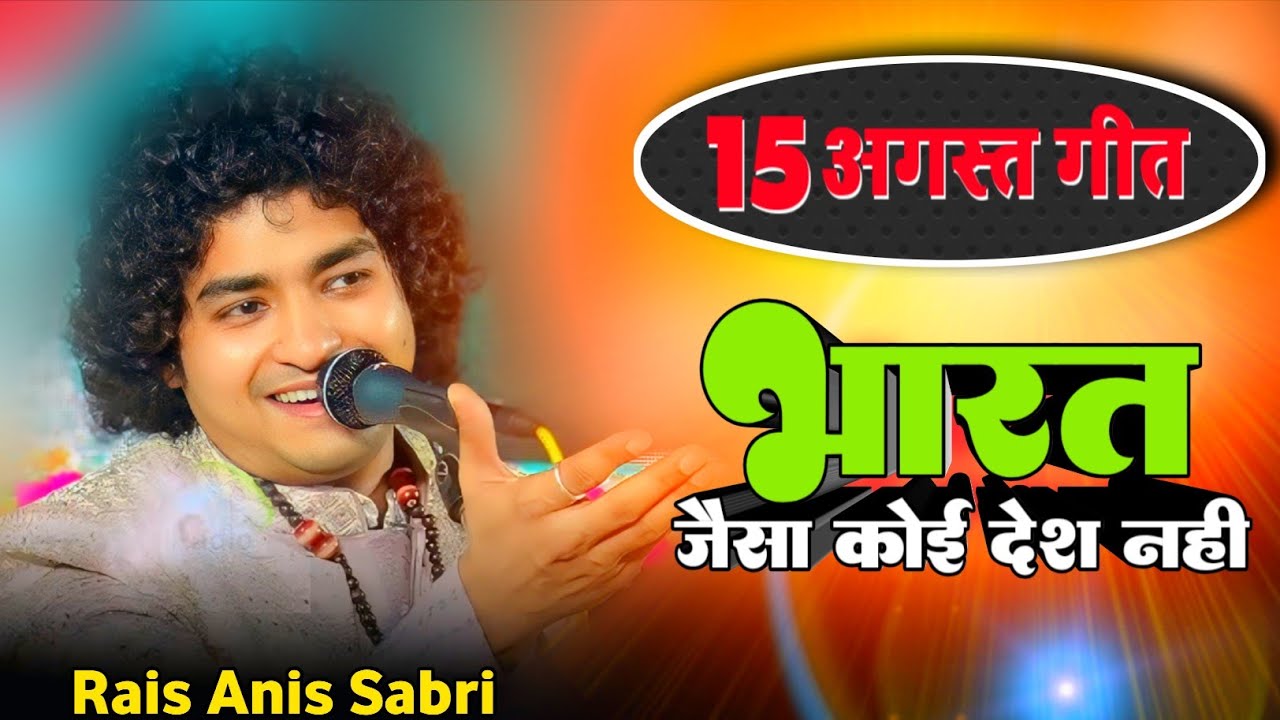 15 august Geet || भारत जैसा कोई देश नही है || Rais Anis Sabri || AK series 