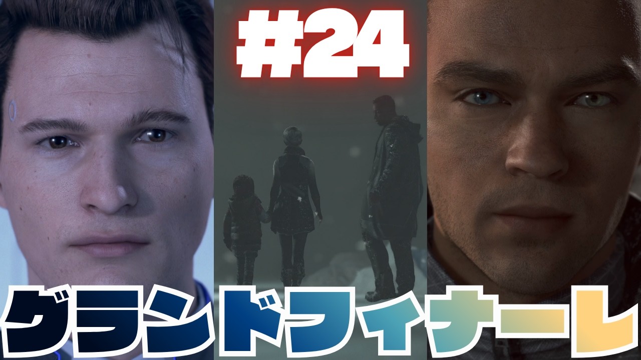 #24 こんな結末があってはならない。【DETROIT BECOME HUMAN】最終回