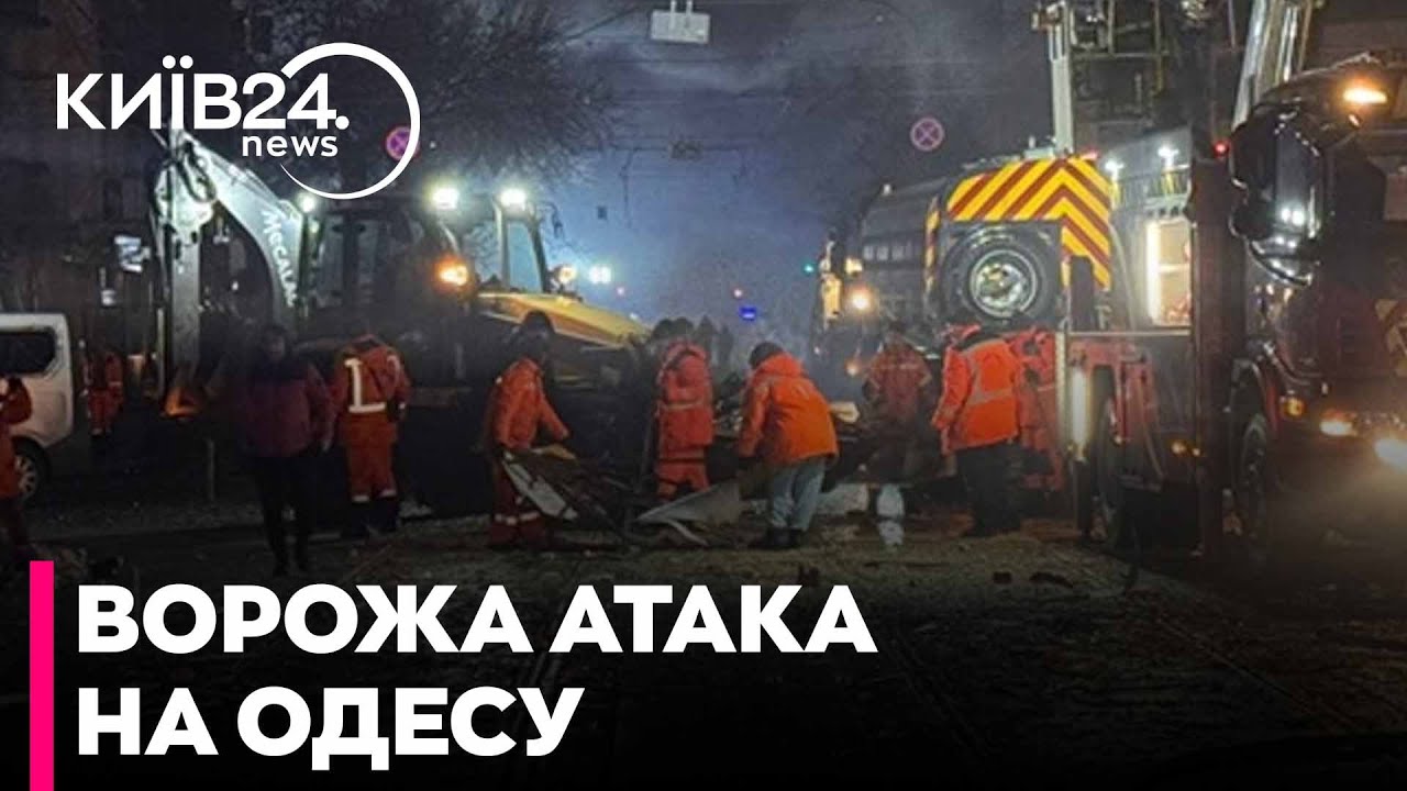 😡Атака НА ОДЕСУ: кількість постраждалих ЗРОСЛА - ГОНЧАРЕНКО