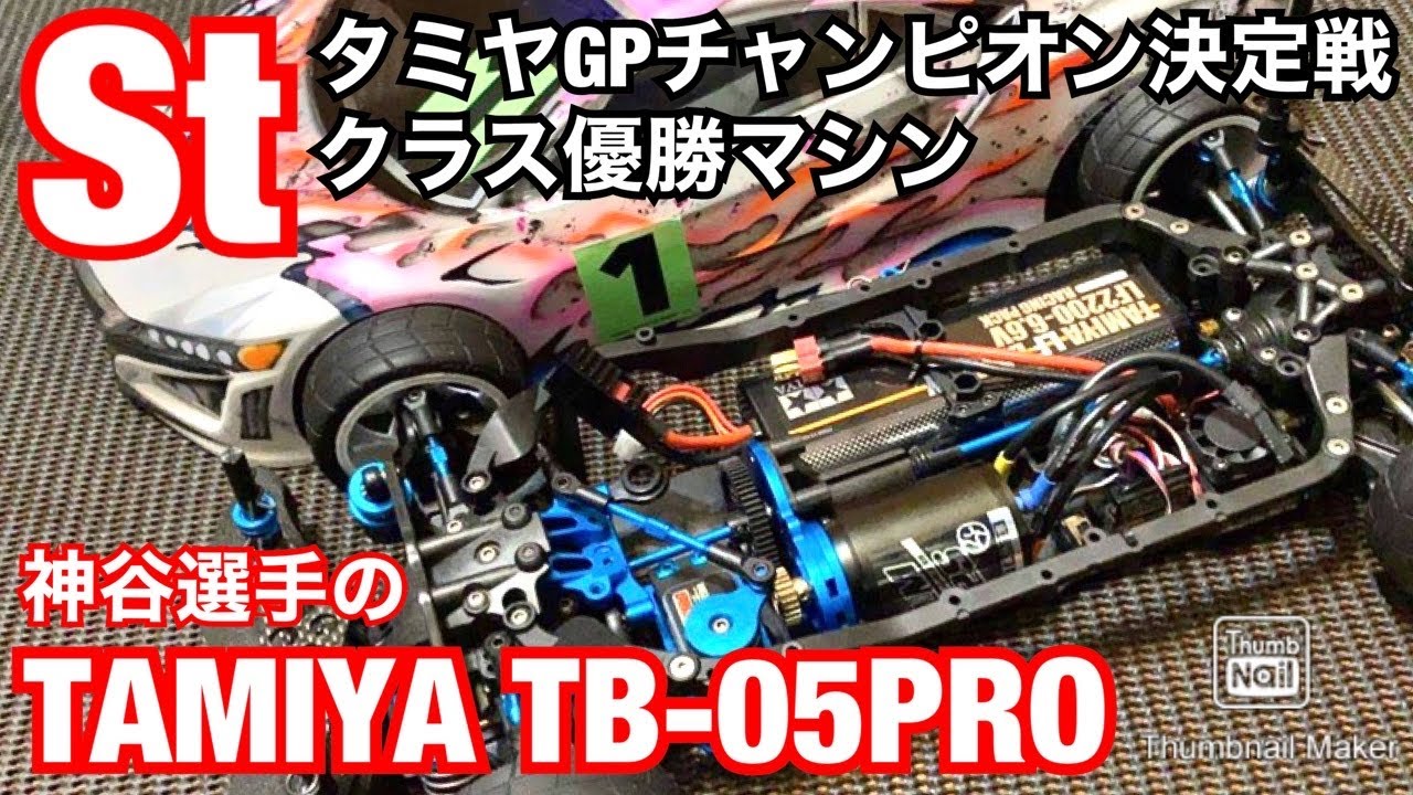 神谷選手のタミヤTB-05PRO紹介＆Stクラス決勝Aメイン タミヤGPチャンピオン決定戦Stクラス優勝マシン　掛川サーキット