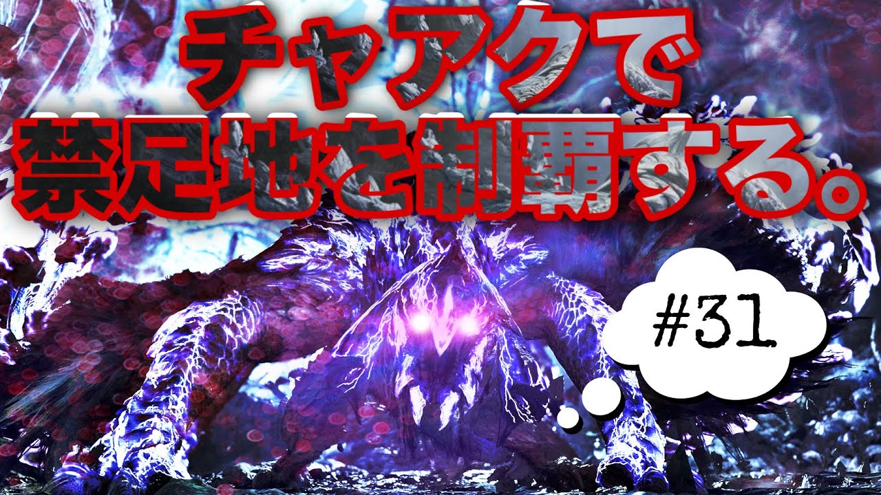 【モンハンワイルズ】チャアクで禁足地を制覇する。#31【MHWilds】