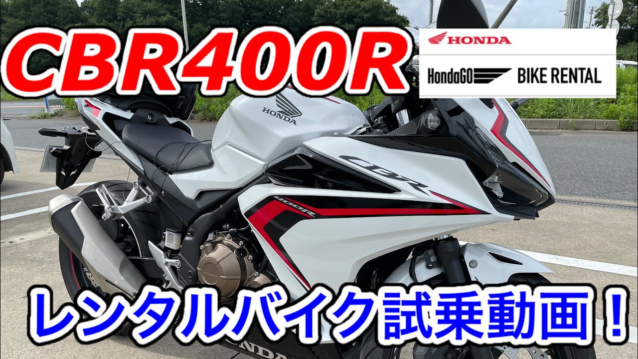 【CBR400R】🔰レンタルバイク試乗動画〜CB400SB乗りから見たインプレッションです！