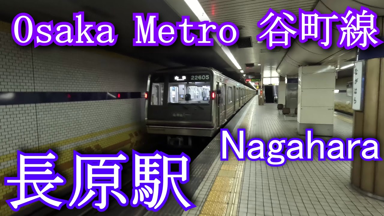 Osaka Metro 谷町線 長原駅に潜ってみた Nagahara Station. Osaka Metro Tanimachi Line