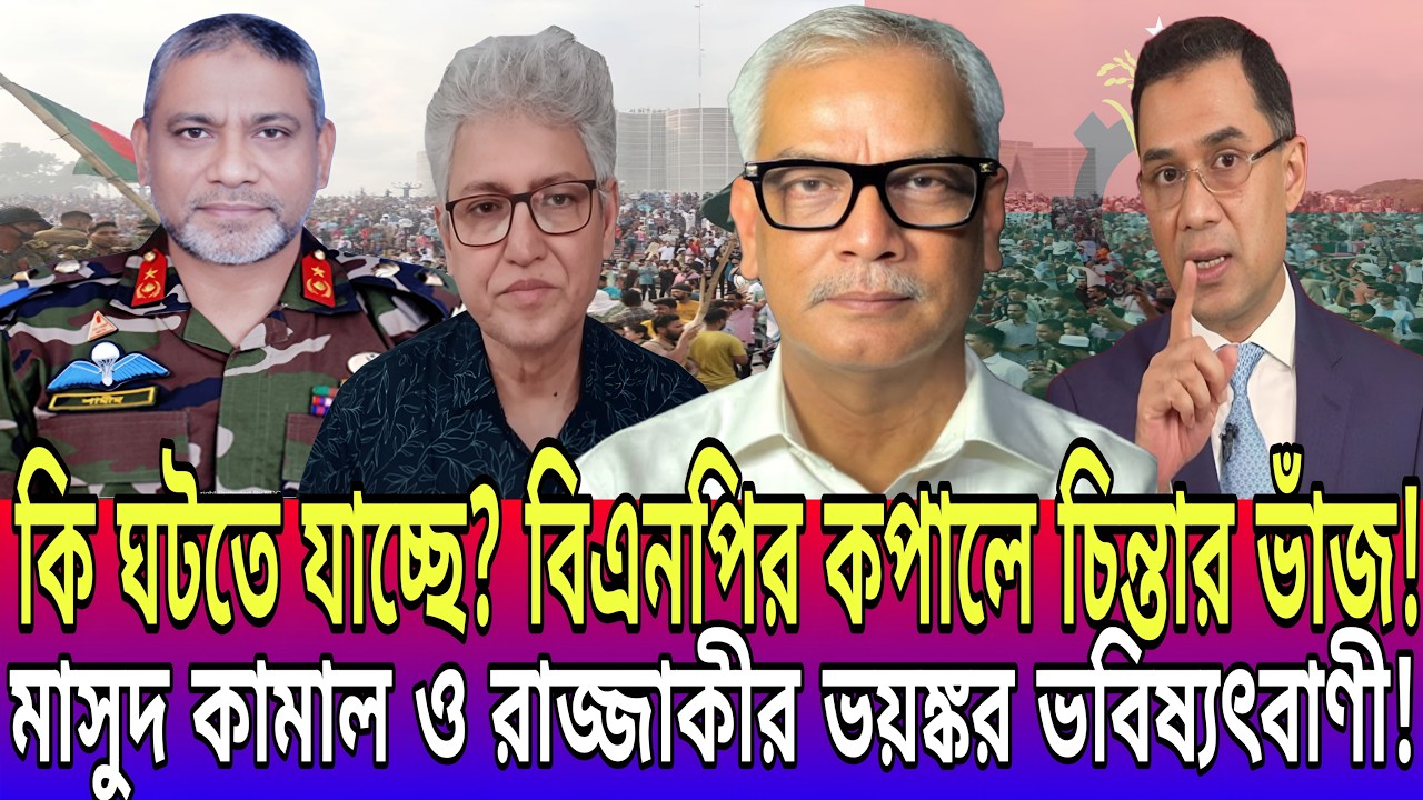 বিএনপির কপালে চিন্তার ভাঁজ! মাসুদ কামাল ও রাজ্জাকীর ভয়ঙ্কর ভবিষ্যৎবাণী! কি ঘটতে যাচ্ছে? Talk show
