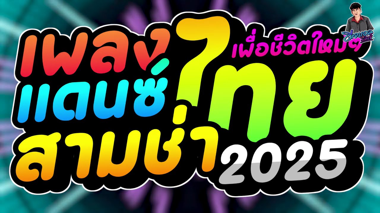 #เพลงแดนซ์ เพลงแดนซ์ไทย2025 แดนซ์ไทยเพื่อชีวิต เพลงใหม่ๆ2025 เบสแน่นๆ คัดเพลงฮิต! บอล จัดให้