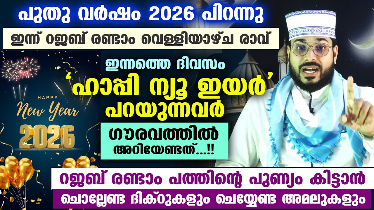പുതുവർഷം 2026 പിറന്നു.. ഇന്ന് റജബ് രണ്ടാം വെള്ളി രാവ്..  'ഹാപ്പി ന്യൂ ഇയർ' പറയുന്നവർകേൾക്കുക Newyear