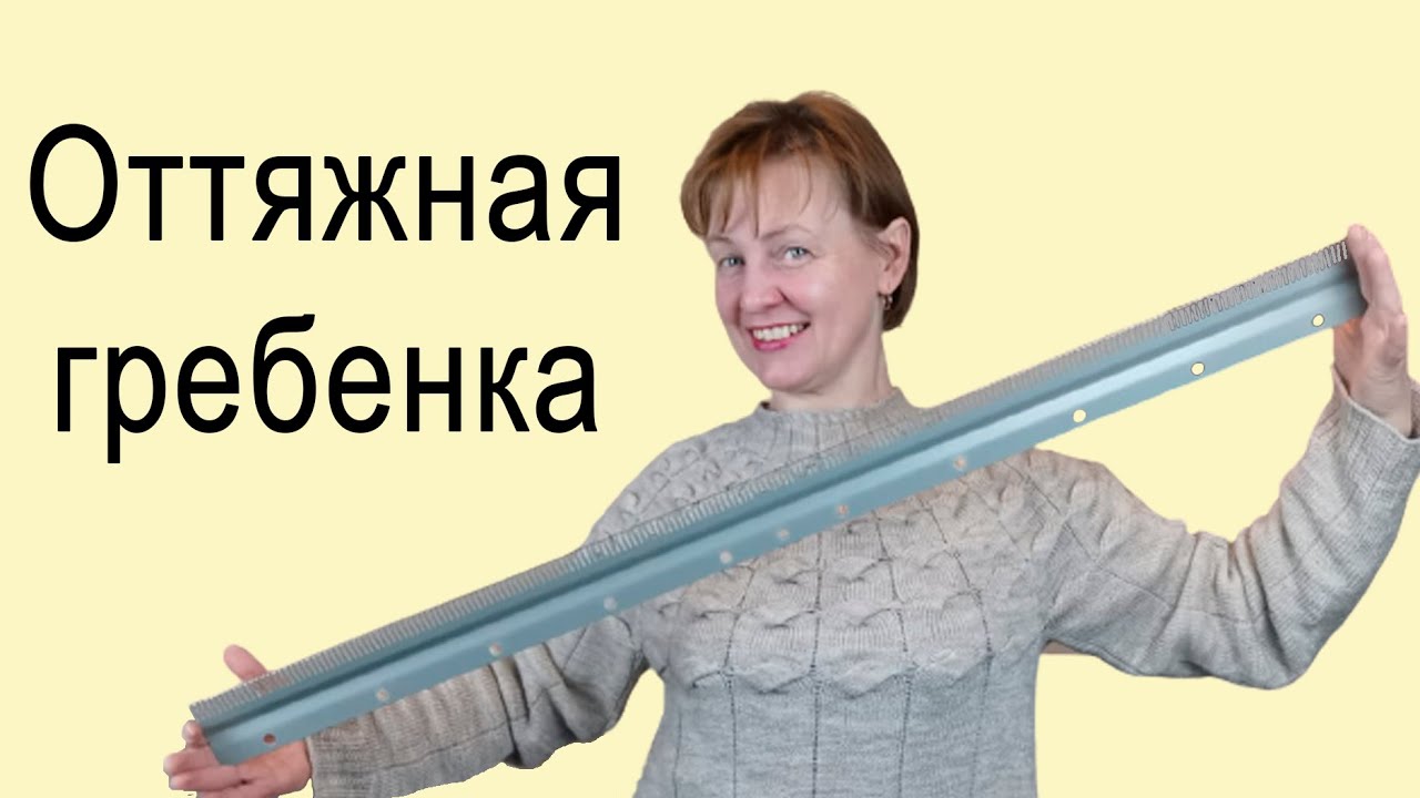 Двухфонтурная Оттяжная Гребенка✅ Большой груз для машинного вязания✅Инструмент машинное вязание