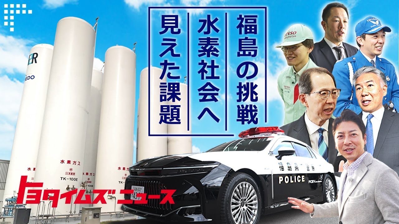 水素社会へ壁も…トップランナー県・福島はどう乗り越える？｜トヨタイムズニュース