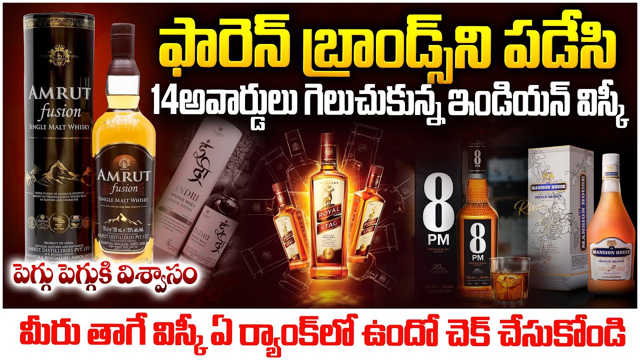 14అవార్డులు గెలుచుకున్న ఇండియన్ విస్కీ-అతి తక్కువ ధర విస్కీ లో అంత రుచా |Award winning indian whusky