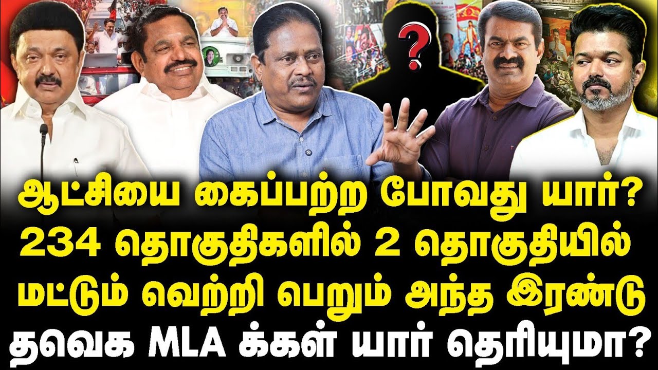 ஆட்சியை கைப்பற்ற போவது யார்? TVKவுக்கு 2 MLAக்கள் யார்? |IJournalist Idhaya||Journalist Anbu|