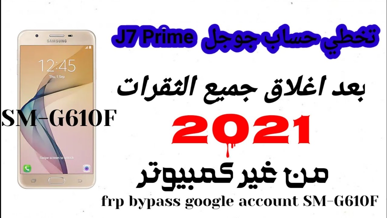 تخطي حساب جوجل Samsung Galaxy J7 Prime بعد اغلاق جميع الثقرات حماية 2021 frp bypass SM-G610F/DD