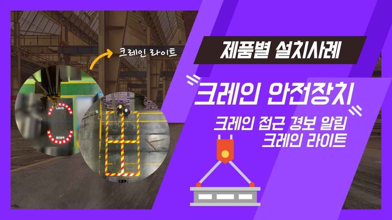 크레인 충돌 방지 안전장치 크레인 라이트 및 크레인 방호장치 설치사례