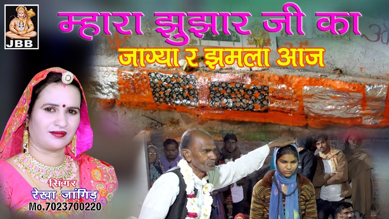 म्हारा झुझार जी का जाग्या र झमला आज #रेखा जांगिड़ कोटा Mo. 7023700220 JBB STUDIO KOTA