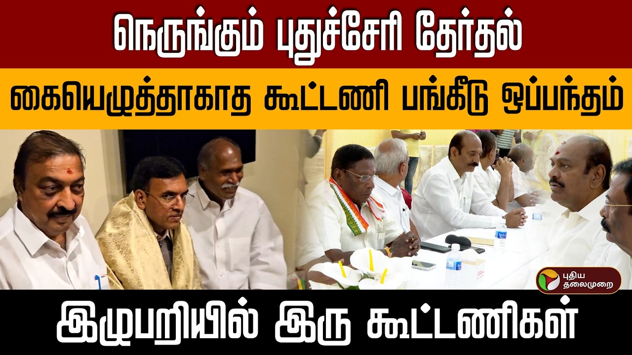 நெருங்கும் புதுச்சேரி தேர்தல் கையெழுத்தாகாத கூட்டணி பங்கீடு ஒப்பந்தம் இழுபறியில் இரு கூட்டணிகள் PTD