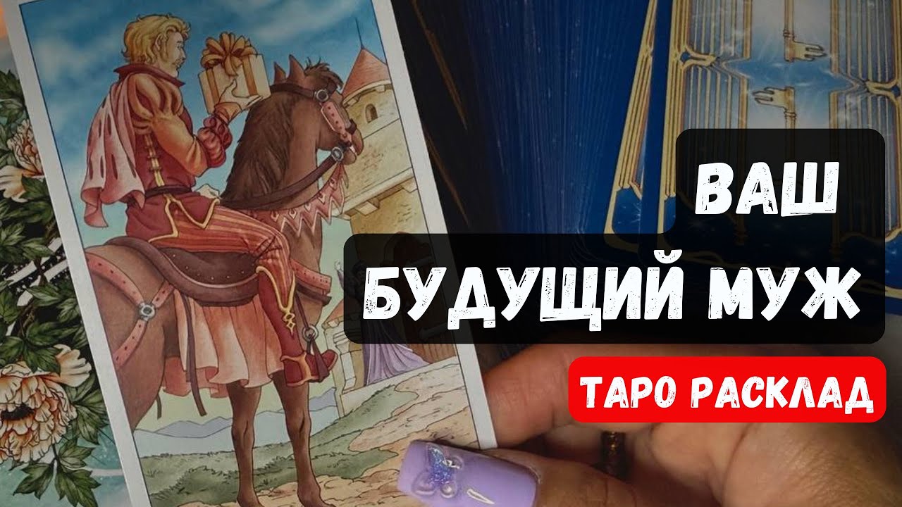 💍 МУЖЧИНА ПО СУДЬБЕ  🌹 КТО ОН?  ГДЕ? КОГДА? ИМЯ? ЗНАКИ?  🔮✨ Таро гадание  онлайн  #таро