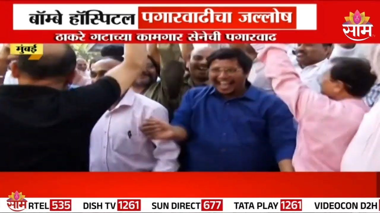 बॉम्बे हॉस्पिटल पगारवाढीचा जल्लोष, ठाकरे गटाच्या कामगार सेनेकडून जल्लोष व्यक्त! | Bombay Hospital