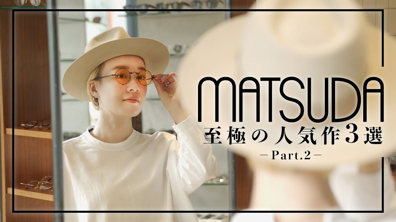 有名人も愛用！知る人ぞ知る本格ブランド“MATSUDA”のオススメ人気作３選！【part.2】