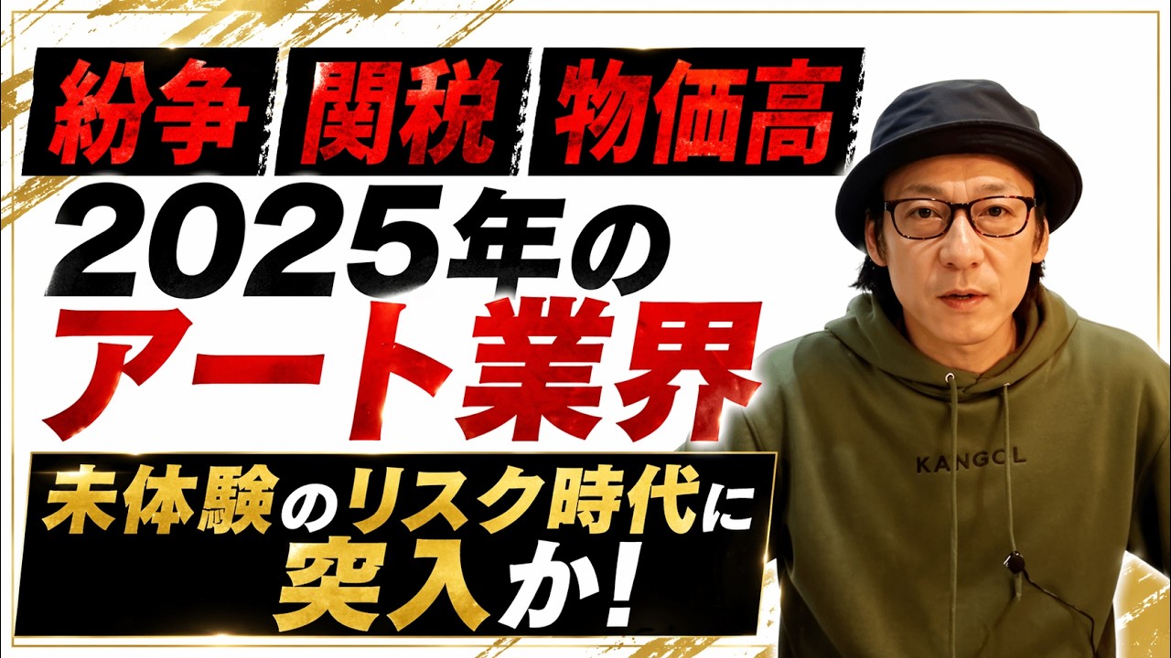 アートマーケットレポート2025が発表！世界を取り巻くアートのリアルな現状が明らかに！予測不可能な世界情勢が与える影響とは！？膨大なデータから今後の分析をする！