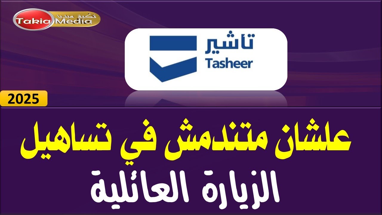 علشان متندمش في تساهيل الزيارة العائلية || 2025