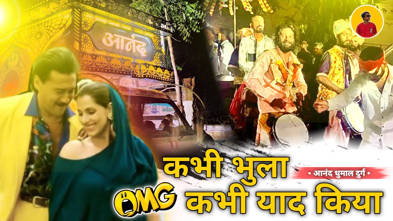 कभी भुला कभी याद किया | Kabhi Bhoola Kabhi Yaad Kiya | VAIRAL SONG | trending | Anand Dhumal Durg 🥳💞