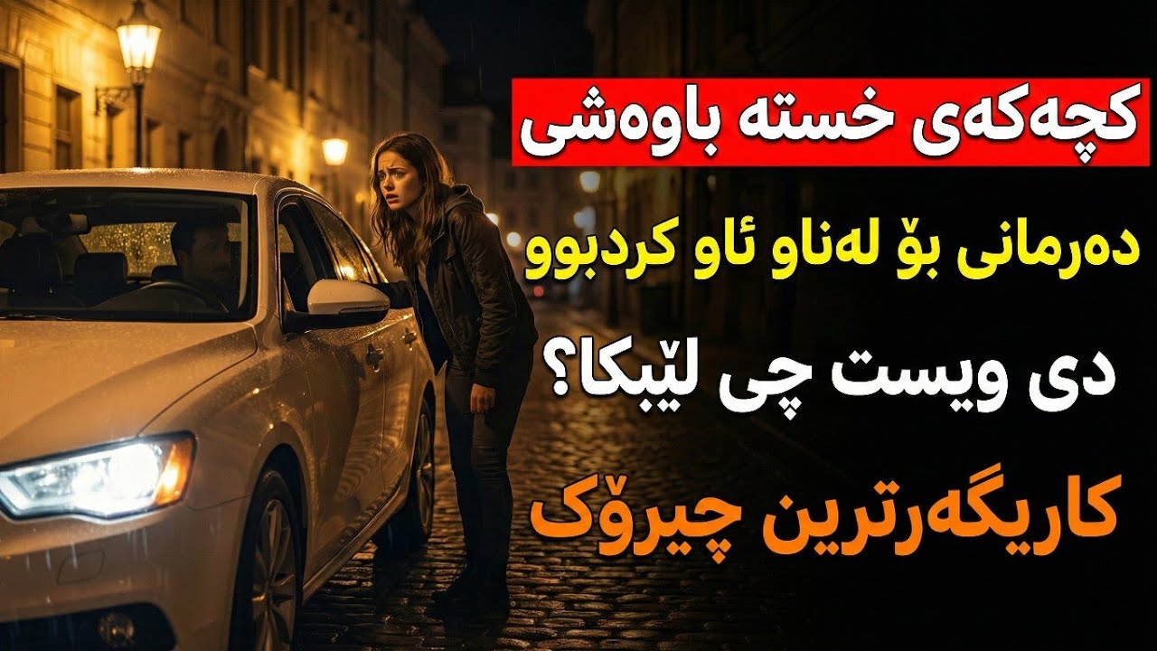 چیرۆکی ماچی ژەهراوی بەهێزترین چیرۆکی کوردی 