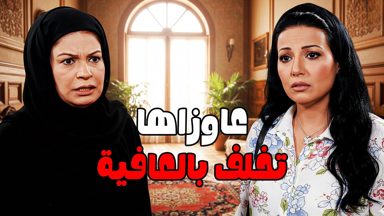 حتي بعد ما أتجوزت حسام .. برضو مش سايباها في حالها #الحقيقة_والسراب #فيفى_عبده #سمية_الخشاب 🔥🔥